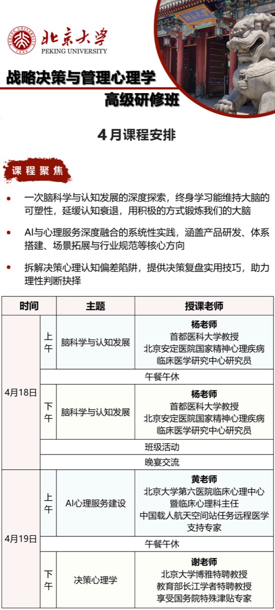 北京大学战略决策与管理心理学高级研修班 | 杨凤池/黄宇军等 | 4月18-19日