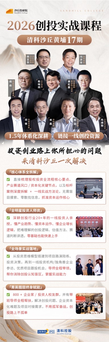 清科沙丘黄埔17期 | 2026创投实战课程 | 1.5年体系化深耕