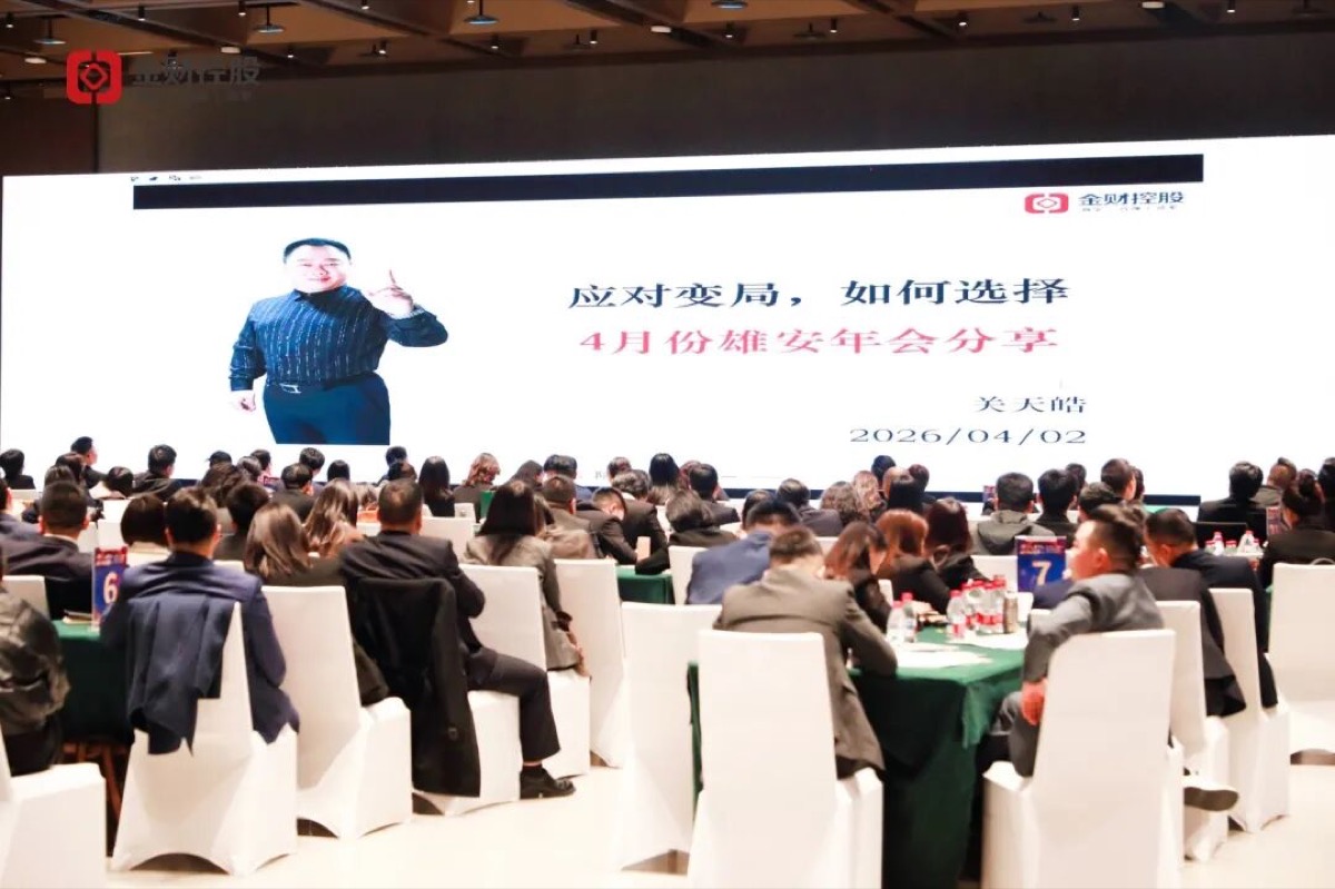 提人效，6个亿，业财融合争第一 | 金财控股2026财年战略启航暨年度盛典圆满收官！