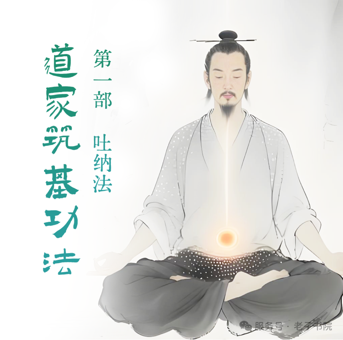 招生简章 | 马保平教授《道家筑基功法I阶：吐纳功》