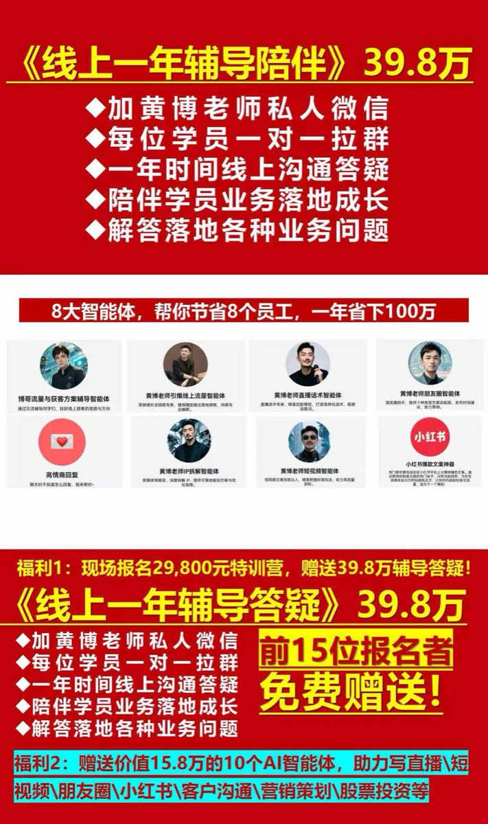 黄博老师流量与获客方案特训营 | 8大AI智能体省下100万