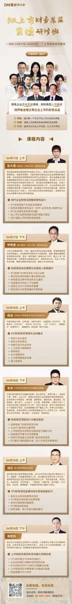 课程预告 | 深圳 · 拟上市财务总监实务操作研修班开课啦！