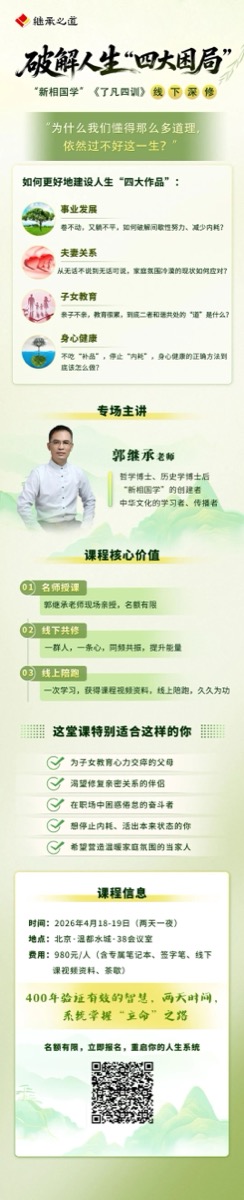 郭老师了凡四训线下课到底有什么？