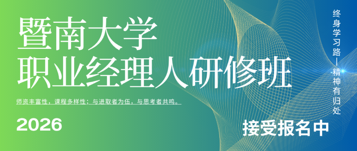 暨南大学职业经理人研修班2026年招生啦