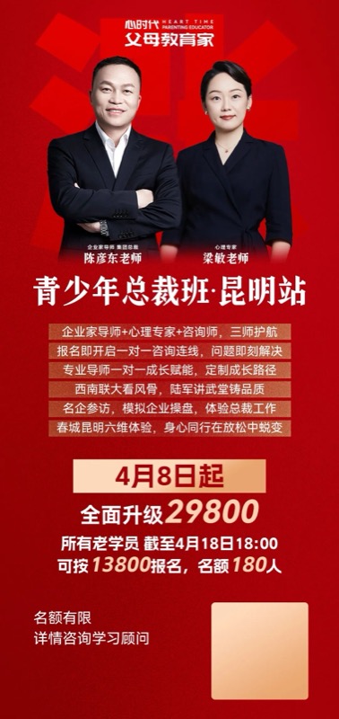 WPIE父母教育家·青少年总裁班昆明站报名即将截止！