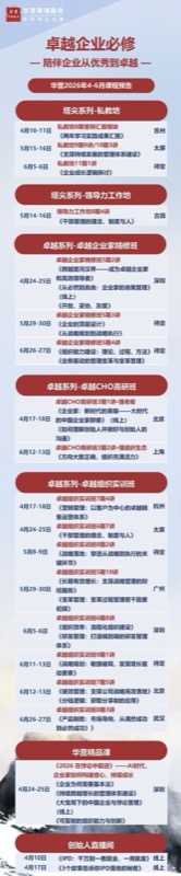 华营管理服务2026年4-6月课程预告发布（学华为上华营）