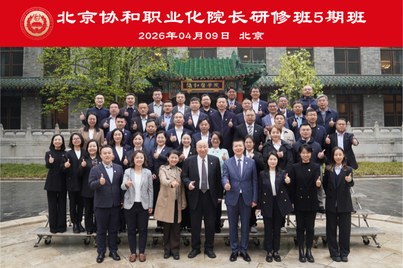 新绿添锦 薪火相承 | 北京协和职业化院长研修班5期班开学典礼在京举行