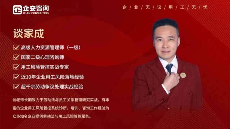 企安人物志|谈家成——用工风险