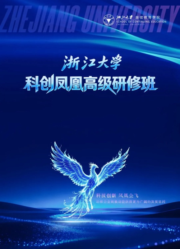 6月开班|浙江大学科创凤凰高级研修班