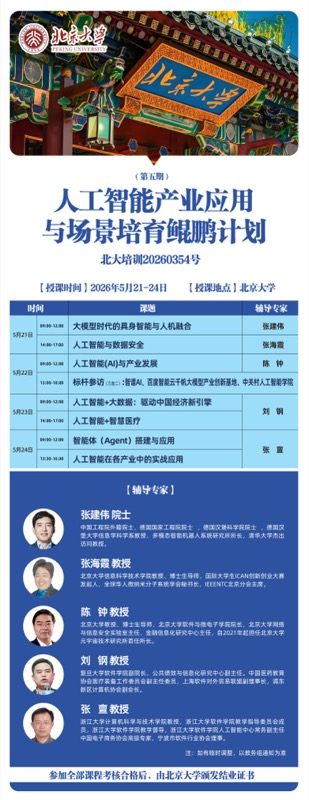 北京大学 | 张建伟/张海霞/陈钟/刘钢/张亶 | 人工智能产业应用与场景培育鲲鹏计划 | 2026年5月21-24日 | 北京大学