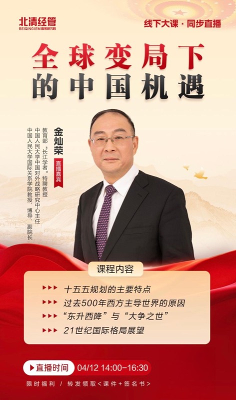 北清经管 | 金灿荣全球变局下的中国机遇 | 线下大课直播 | 04月12日 14:00-16:30