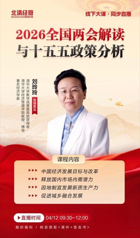 北清经管 | 刘玲玲2026全国两会解读与十五五政策分析 | 线下大课直播 | 04月12日 09:30-12:00