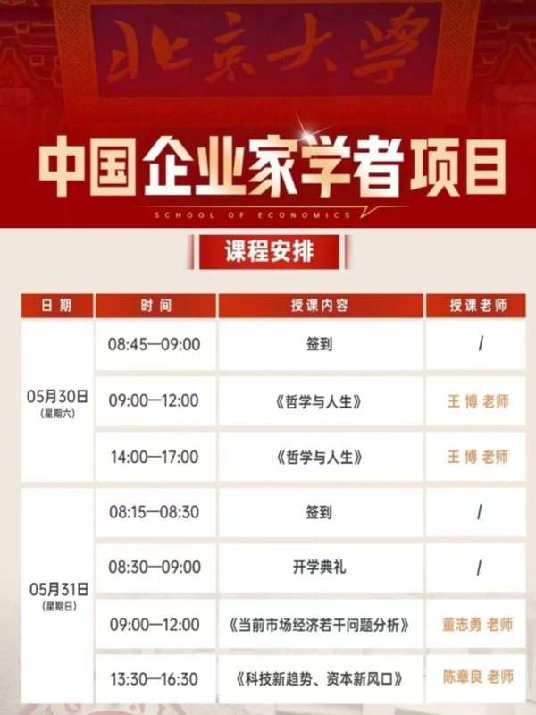 北京大学 | 中国企业家学者项目 | 开学典礼2026年5月30-31日 | 北大经济学院