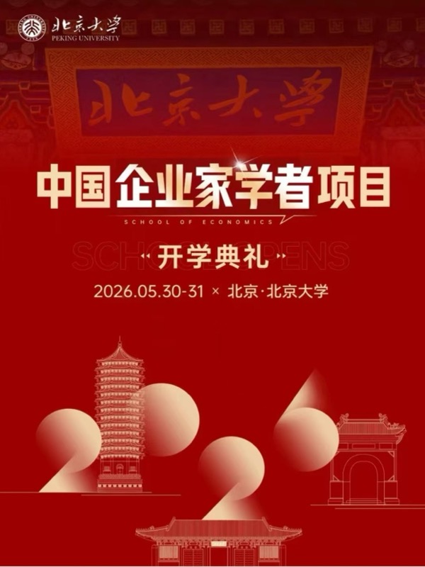 北京大学 | 中国企业家学者项目 | 开学典礼2026年5月30-31日 | 北大经济学院