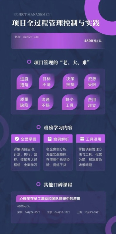 管理培训 | 项目全过程管理控制与实践 | 2026年4月22-23日 | 北京