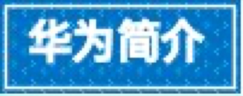 博石教育 | 华为AI与数字化转型实战高研班 | 2026年6月3-4日 | 深圳