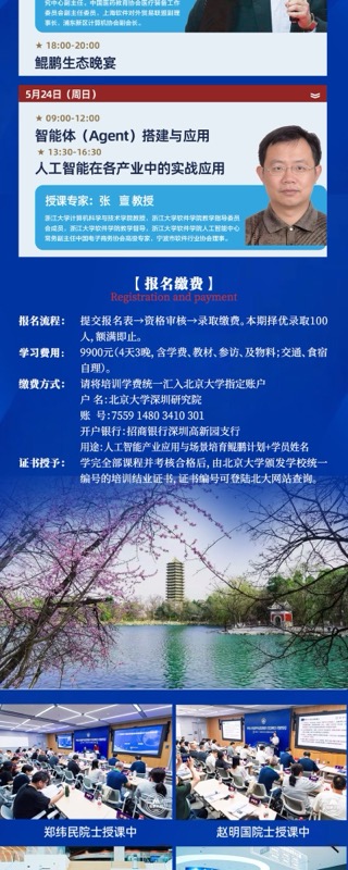 北京大学 | 张建伟院士等 | 人工智能产业应用与场景培育鲲鹏计划 | 2026年5月21-24日 | 北京大学