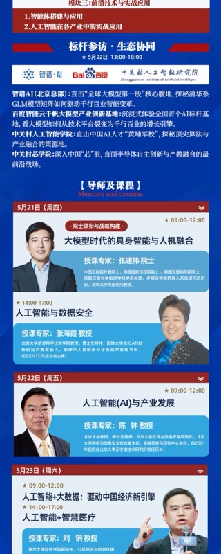 北京大学 | 张建伟院士等 | 人工智能产业应用与场景培育鲲鹏计划 | 2026年5月21-24日 | 北京大学
