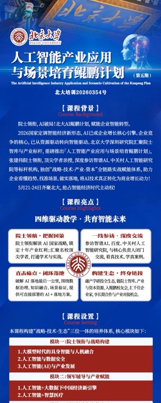 北京大学 | 张建伟院士等 | 人工智能产业应用与场景培育鲲鹏计划 | 2026年5月21-24日 | 北京大学