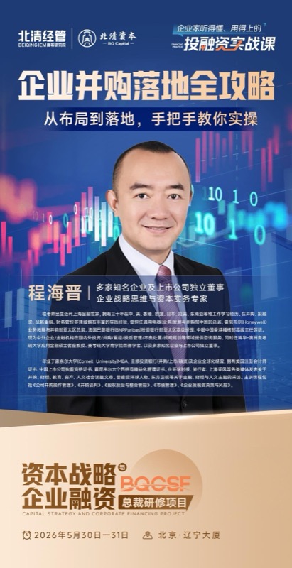 北清经管 | 程海晋老师 | 企业并购落地全攻略 | 2026年5月30-31日 | 北京辽宁大厦