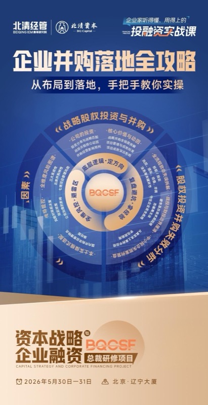 北清经管 | 程海晋老师 | 企业并购落地全攻略 | 2026年5月30-31日 | 北京辽宁大厦