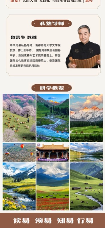 优清教育 | 鲁洪生教授 | 中华周易私塾班 | 2026年6月12-20日 | 新疆伊犁