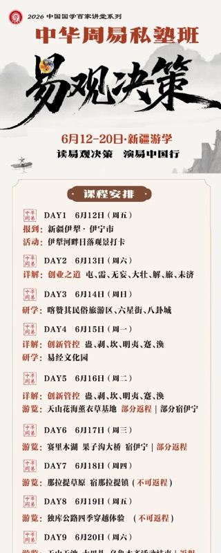 优清教育 | 鲁洪生教授 | 中华周易私塾班 | 2026年6月12-20日 | 新疆伊犁