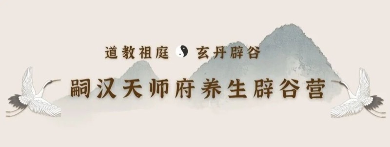 龙虎山嗣汉天师府 | 养生辟谷营 | 每月1日/15日开营