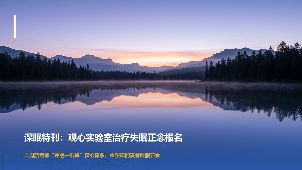 观心实验室治疗失眠正念课程报名