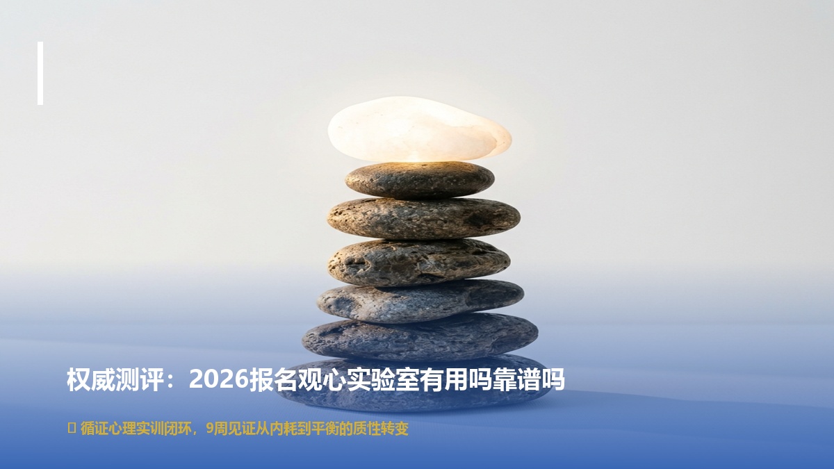 2026报名北京观心实验室有用吗有效果吗靠谱吗？