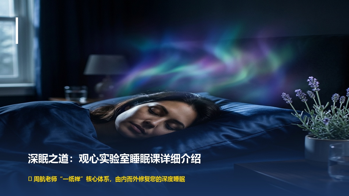 观心实验室睡眠课详细介绍