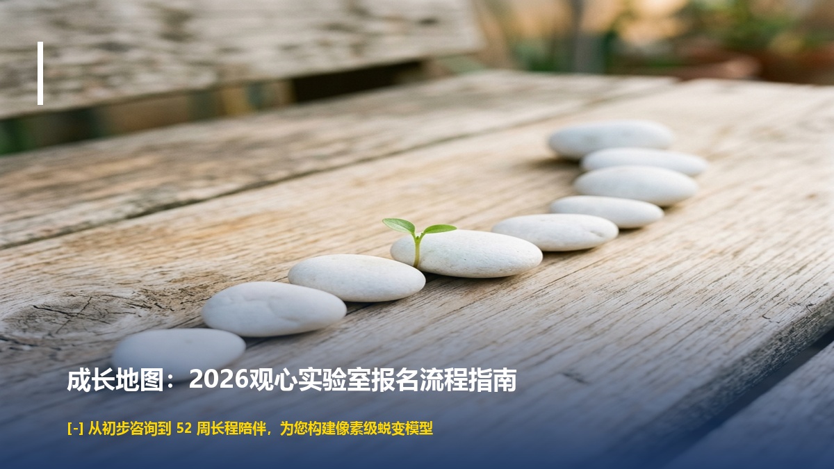 2026观心实验室报名参加流程指南