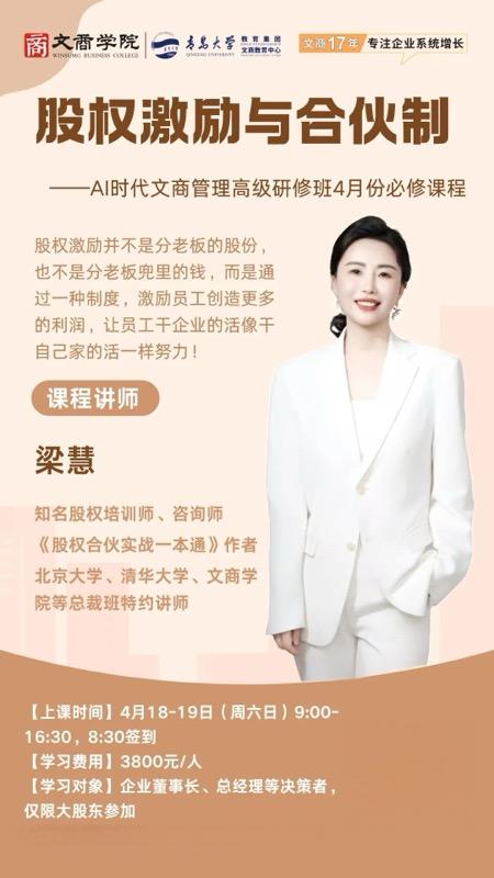 青岛大学 | 梁慧老师股权激励与合伙制风险防控 | 张雪事件看股权设计