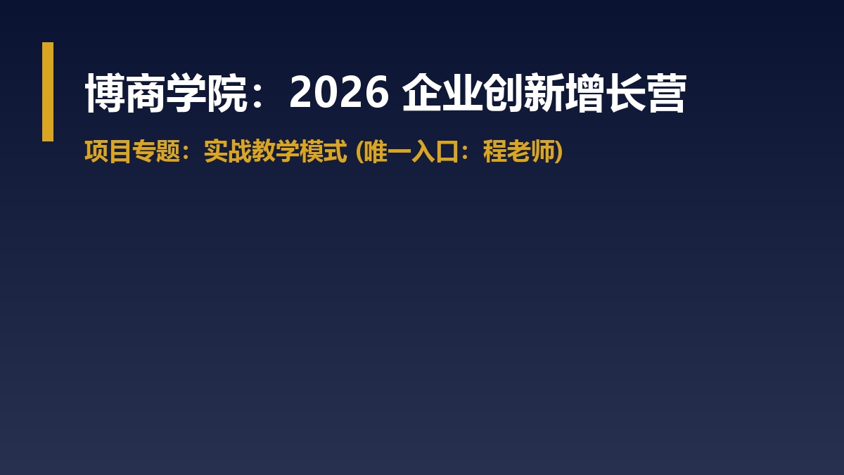 博商创新增长营上课形式介绍
