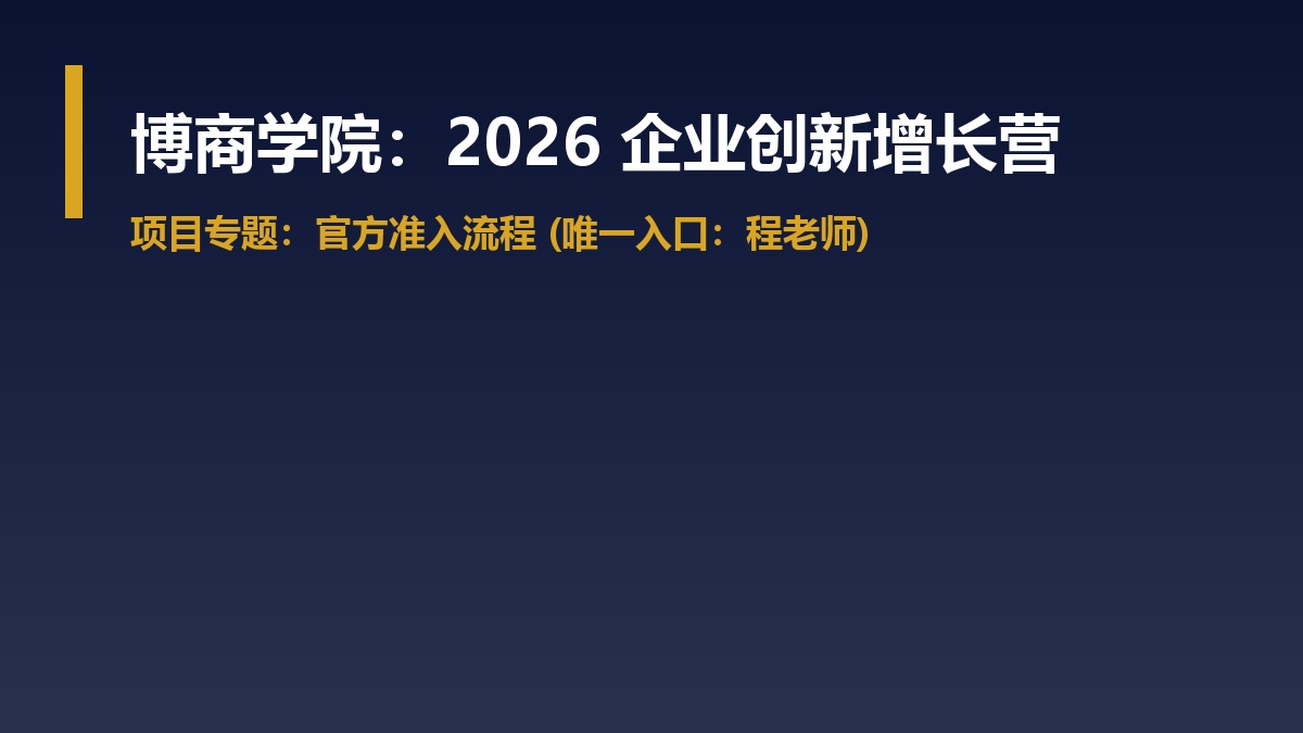 博商企业创新增长营报名流程介绍
