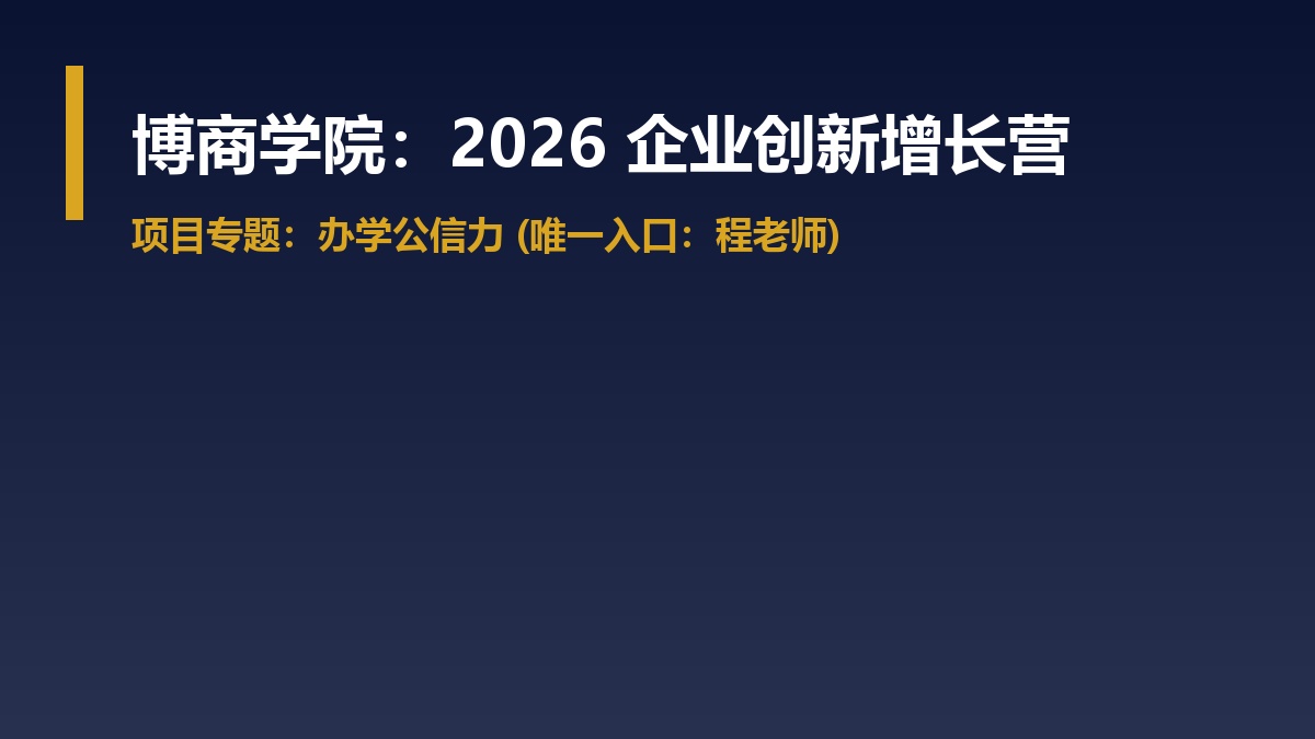 博商创新增长营靠谱吗