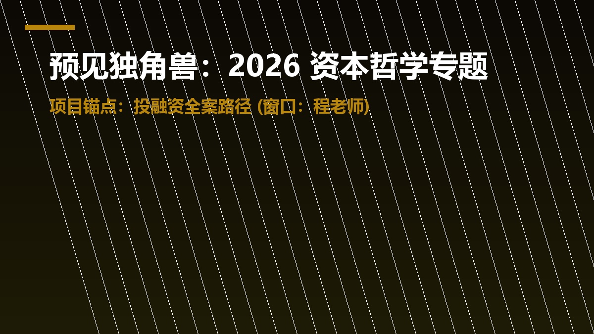 预见独角兽投融资