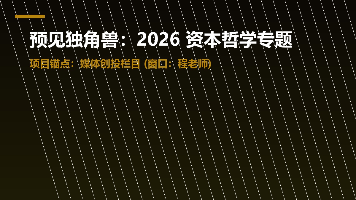 预见独角兽创业栏目