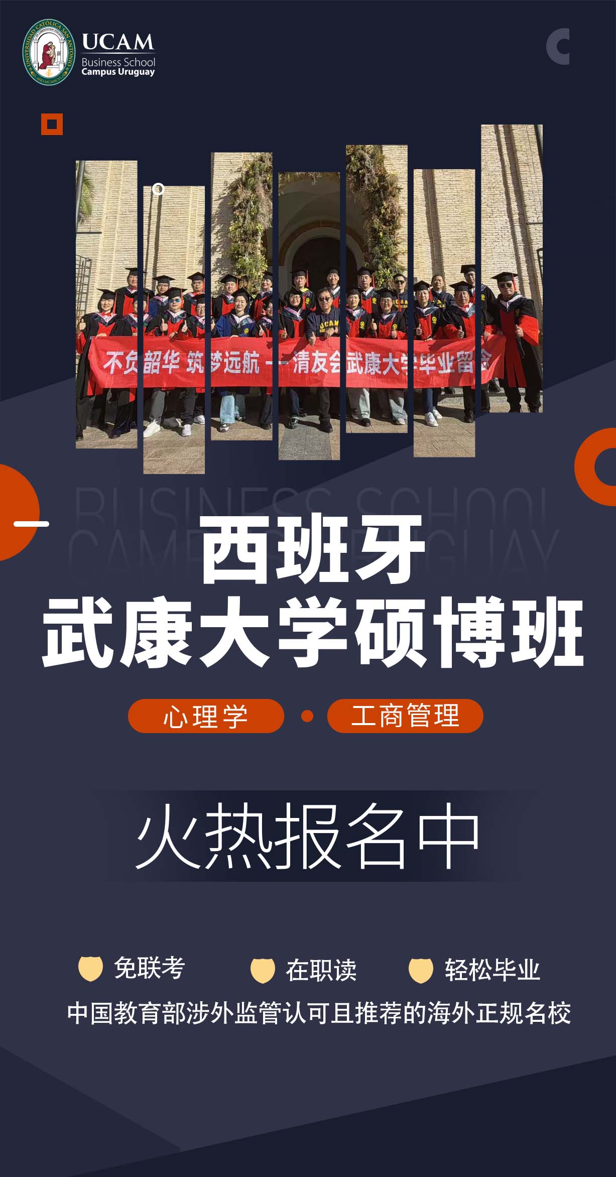 清友会 | 武康大学 | UCAM心理学/工商管理硕博班 | 免联考在职读