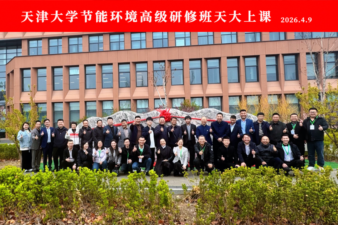 天津大学 | 节能环境高级研修班 | 毛国柱/封川 | 4月课程圆满结束