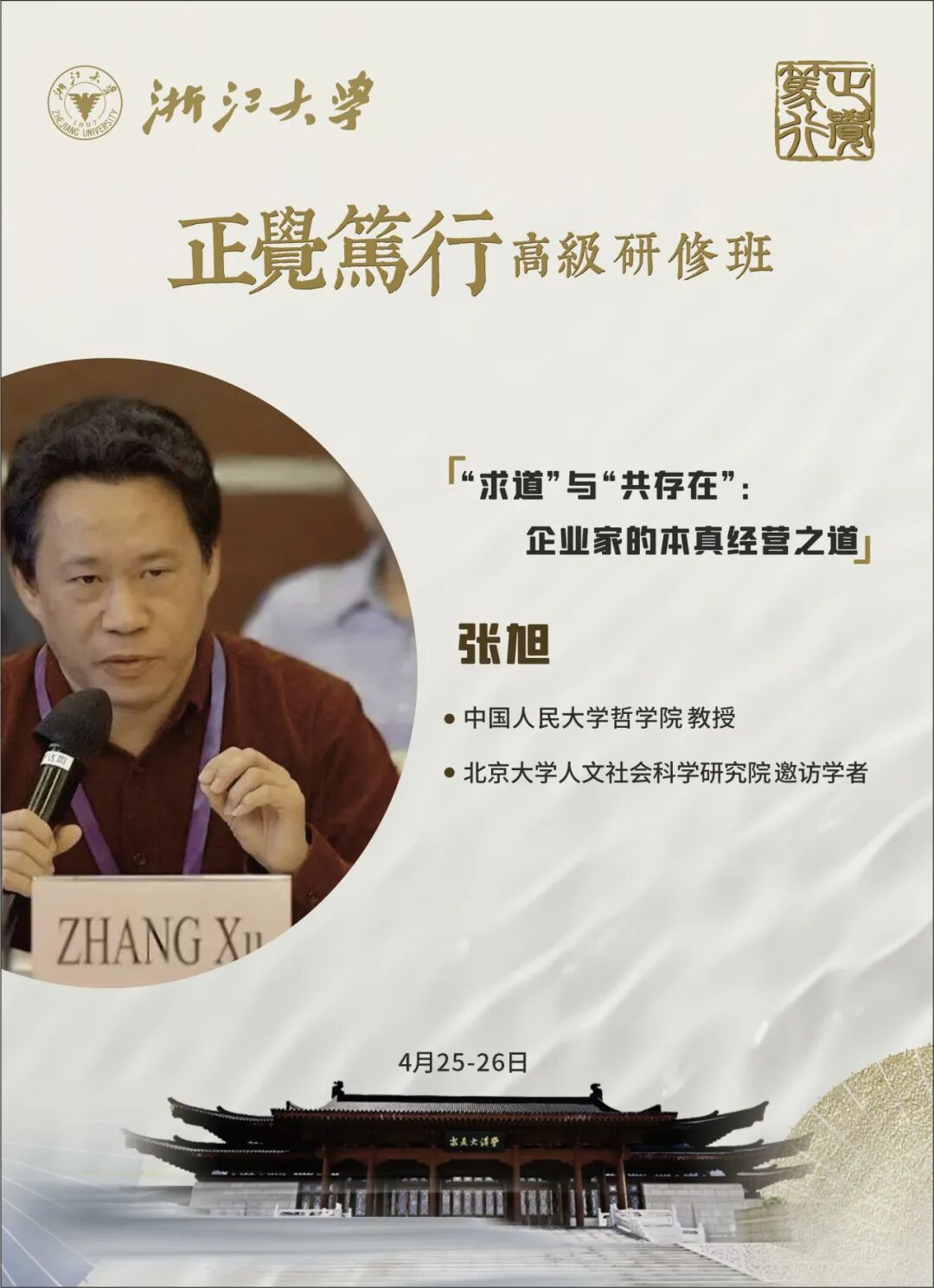 浙江大学 | 正觉笃行高级研修班 | 求道与共存在 | 企业家的本真经营之道