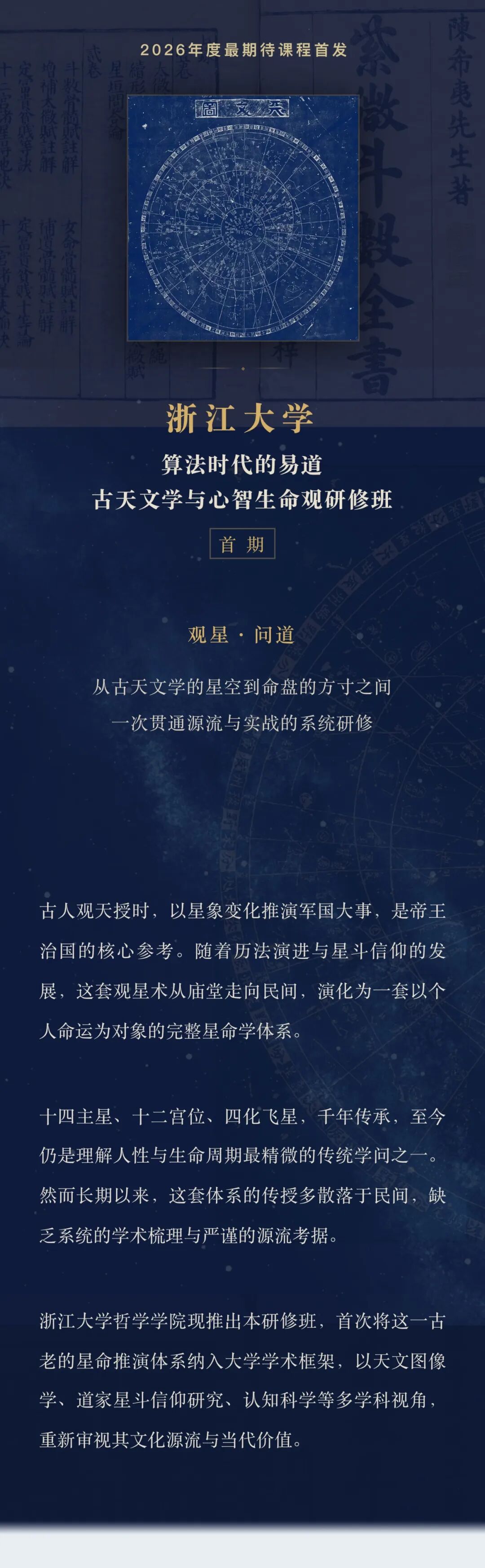 浙江大学 | 易道古天文与心智生命观研修班 | 首期招生中 | 6月开班