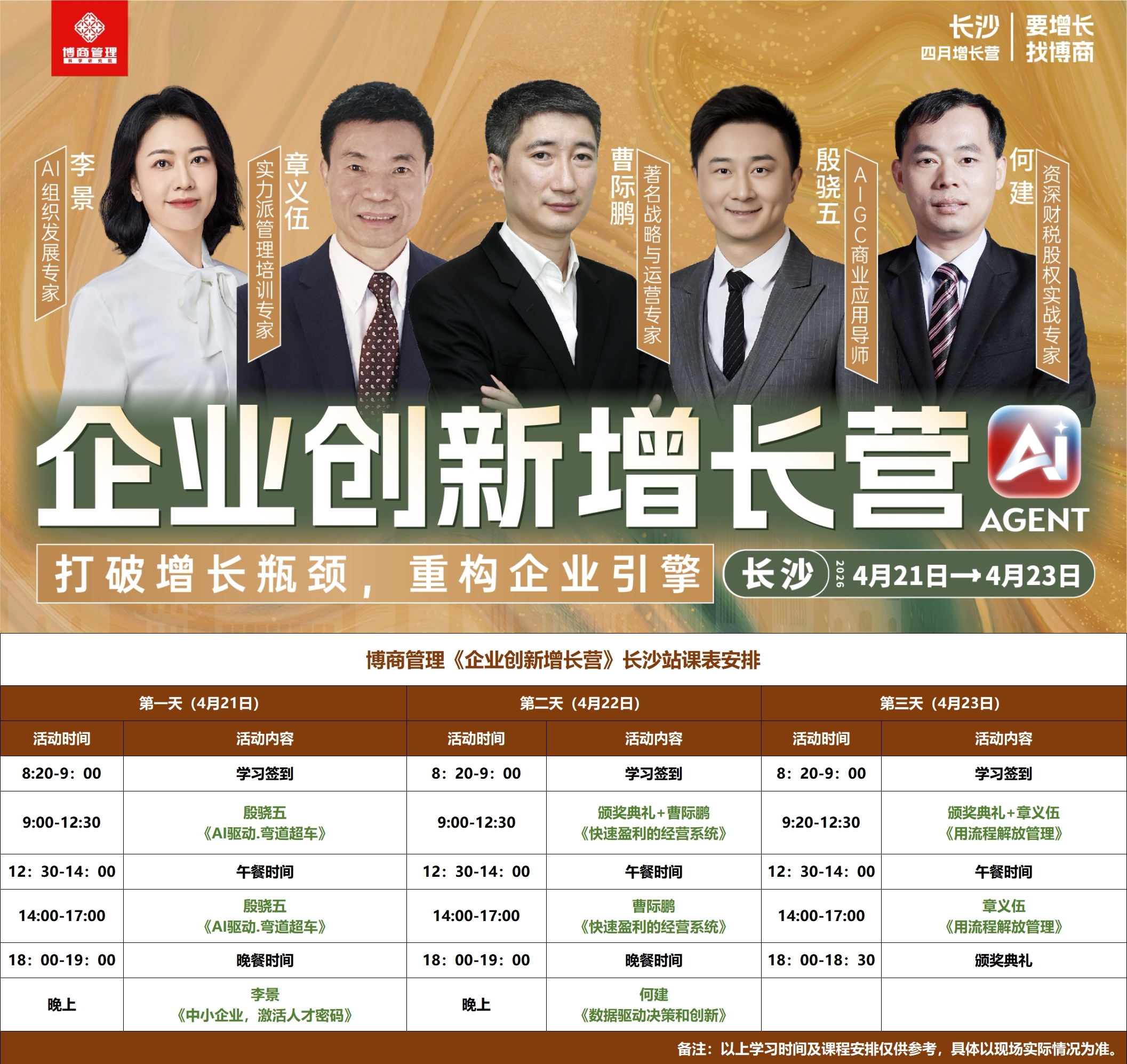 博商学院 | 企业创新增长营 | AI·AGENT | 长沙站 | 4月21-23日