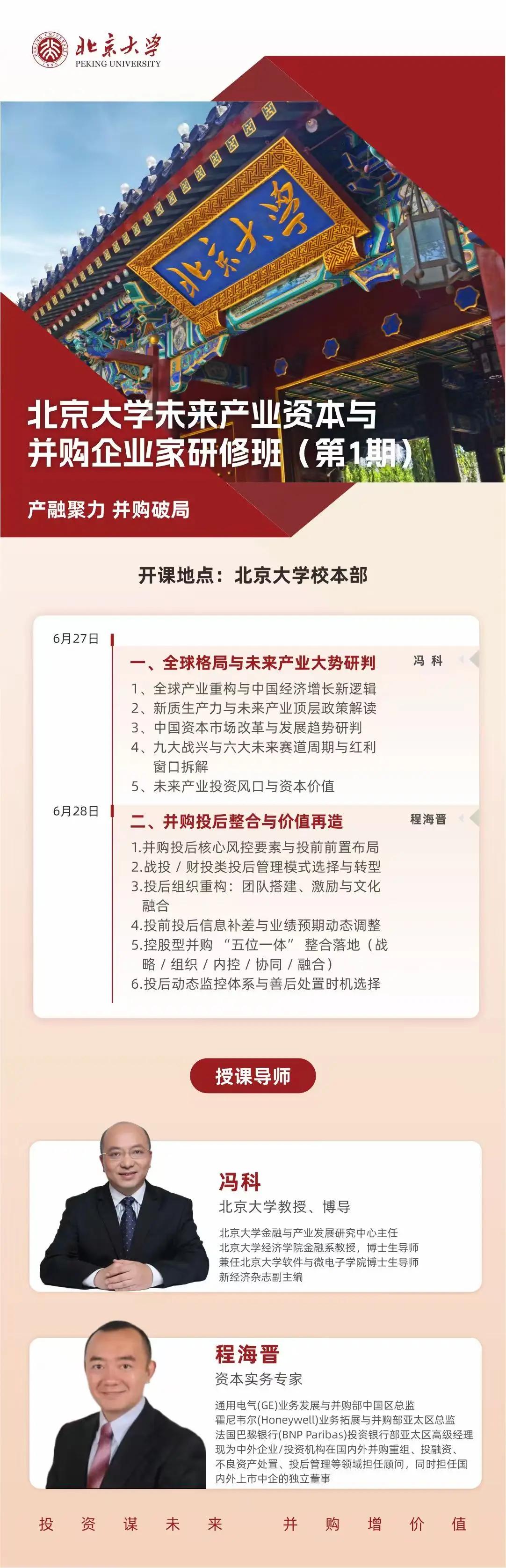 北京大学 | 未来产业资本与并购企业家研修班 | 冯科/程海晋 | 6月27-28日