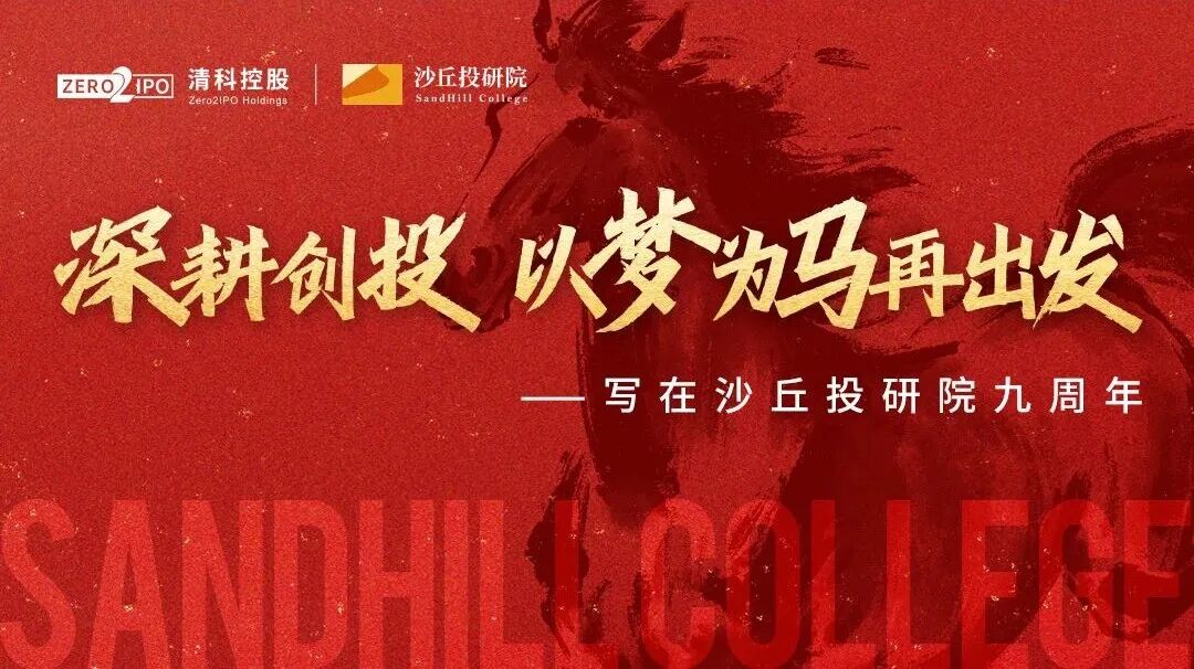 沙丘投研院 | 九周年 | 深耕创投以梦为马再出发 | 2017-2026