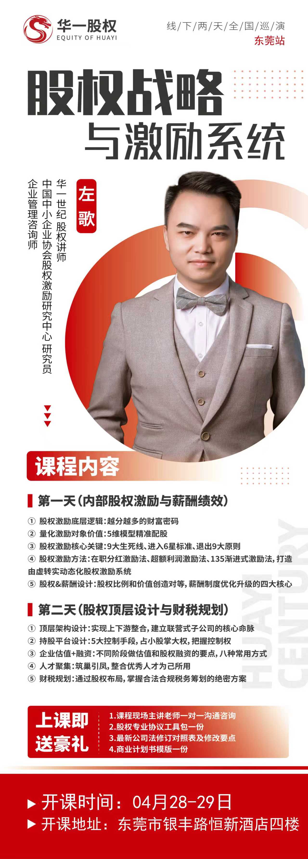 华一世纪 | 股权战略与激励系统 | 东莞站 | 4月28-29日