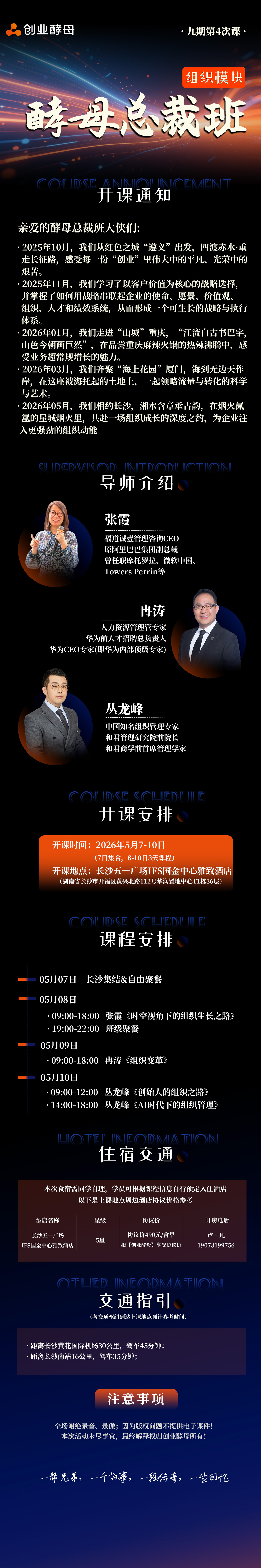 创业酵母 | 酵母总裁班九期第4次课 | 组织模块 | 长沙 | 5月7-10日