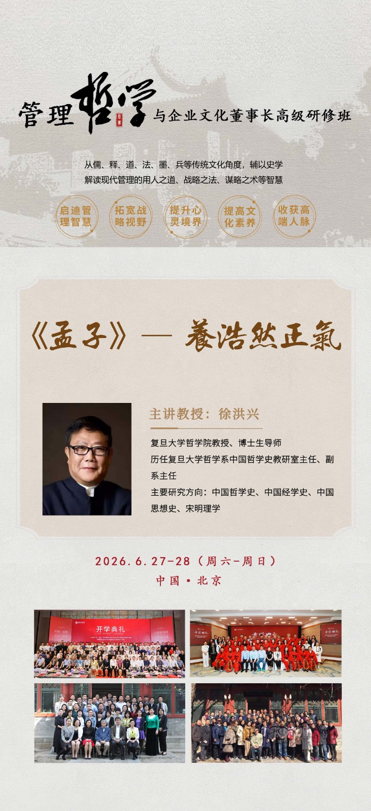 商帅商学院 | 《孟子》养浩然正气 | 徐洪兴 | 6月27-28日 | 北京