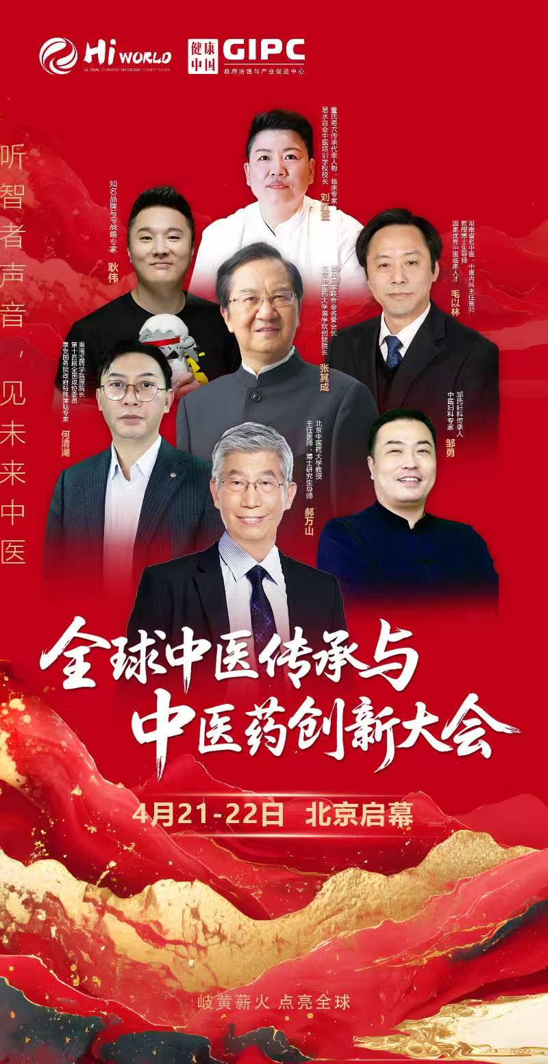 中国政府采购治理与产业促进中心 | 全球中医传承与中医药创新大会 | 4月21-22日 | 北京