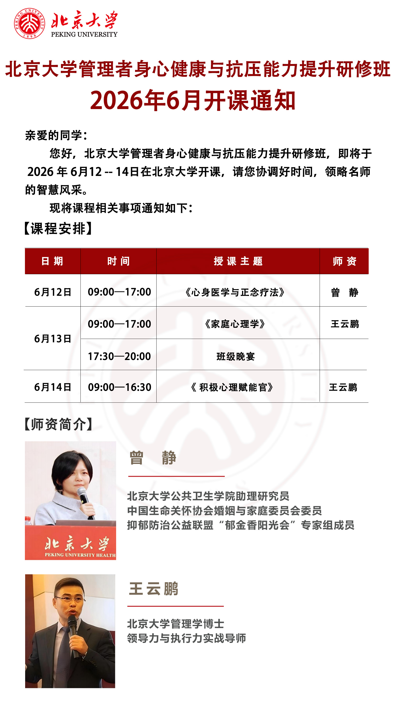 北京大学 | 管理者身心健康与抗压能力提升研修班 | 曾静/王云鹏 | 6月12-14日